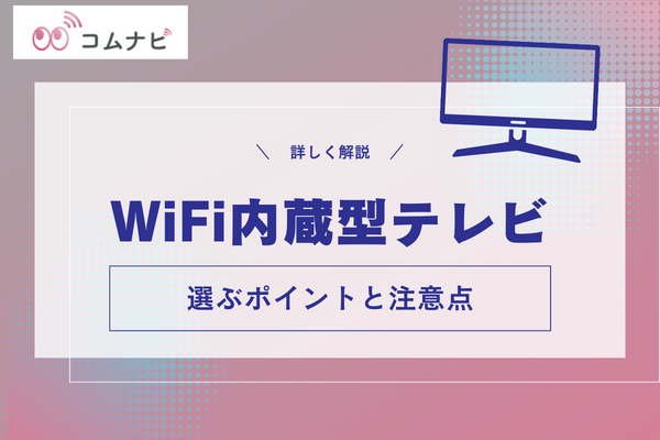 Wi-Fi内蔵 テレビ